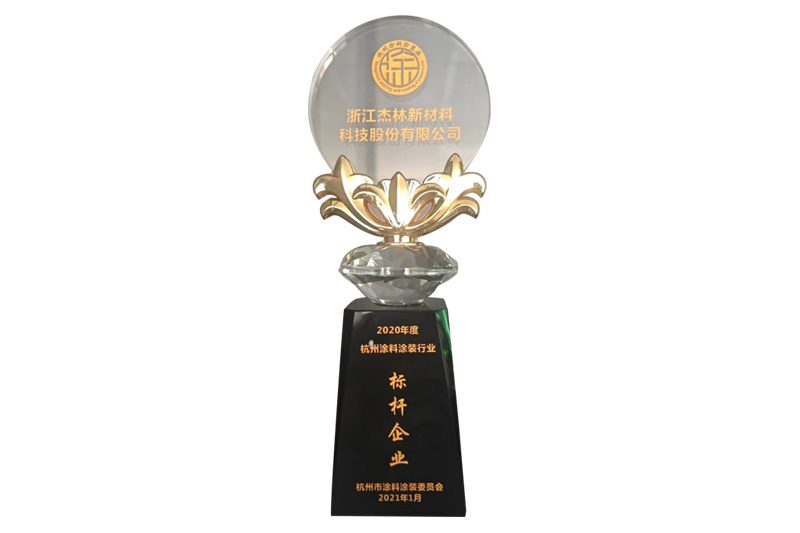 2020年度杭州涂料涂裝行業(yè)標桿企業(yè)